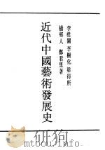 近代中国艺术发展史（ PDF版）