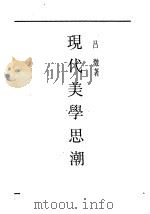 现代美学思潮 1931 PDF电子版封面 吕澄著