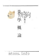 美学概论（ PDF版）