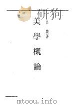 美学概论 1923 PDF电子版封面 吕澄编