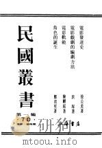 电影发达史 1938 PDF电子版封面 徐公美著