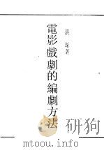 电影戏剧的编剧方法 1946 PDF电子版封面 洪深编撰