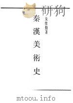 秦汉美术史 1957 PDF电子版封面 朱杰勤著
