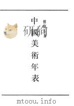 中国美术年表（1963 PDF版）