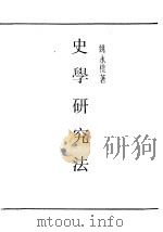 史学研究法 1938 PDF电子版封面 姚永朴著