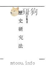 历史研究法（ PDF版）