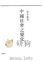 中国社会之变化（ PDF版）
