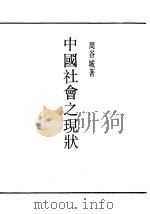 中国社会之现状（ PDF版）