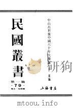 中山出世后中国60年大事记 1989 PDF电子版封面 7805691797 半粟编