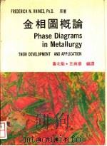 金相图概论 1981 PDF电子版封面 萧北魁,王兴华编辑