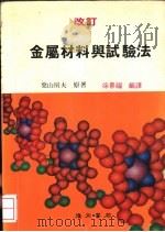 金属材料与试验法 1985 PDF电子版封面 枼山房夫原著;徐景福编译