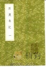 西汉年纪 1-8册 1985 PDF电子版封面 17018·151 王益之撰
