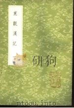 东观汉记 1-2册 1985 PDF电子版封面 17018·151 班固等撰
