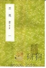 西魏书 附录 1-4册 1985 PDF电子版封面 17018·151 谢启昆撰