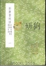 新唐书纠谬  附钱校补遗附录修唐书史臣表  1-3册（1985 PDF版）