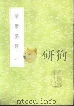 靖康要录  1-5册（1985 PDF版）
