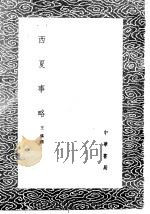 西夏事略 1985 PDF电子版封面 17018·151 王偁撰