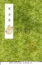 两汉博闻 1-3册 1985 PDF电子版封面 17018·151 杨侃编