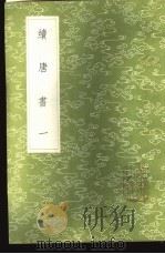 续唐书 1-3册 1985 PDF电子版封面 17018·151 陈鳣撰