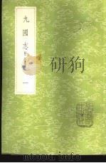 九国志 附拾遗 1-2册 1985 PDF电子版封面 17018·151 路振撰