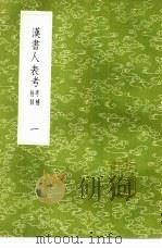 汉书人表考 考补附录 1-5册 1985 PDF电子版封面 17018·151 梁玉绳撰