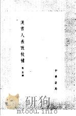 汉书人表考考校补 1985 PDF电子版封面 17018·151 蔡云撰
