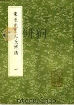 东莱先生左氏博议 1-3册 1985 PDF电子版封面 17018·151 吕祖谦撰