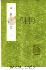 中兴小纪 1-3册 1985 PDF电子版封面 17018·151 (宋)熊克著;顾吉辰,郭群一点校