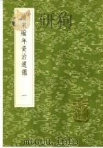续宋编年资治通  1-2册（1985 PDF版）