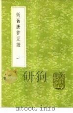 新旧唐书互证 1-4册 1985 PDF电子版封面 17018·151 赵绍祖撰