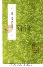 三国志旁证 1-6册 1985 PDF电子版封面 17018·151 梁章钜撰
