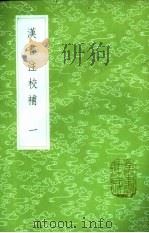 汉书注校补  1-10册（1985 PDF版）