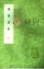 续后汉书 1-18册 1985 PDF电子版封面 17018·151 郝经撰