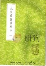 九家旧晋书辑本 1-5册 1985 PDF电子版封面 17018·151 汤球辑