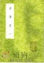 南唐书 1-2册 1985 PDF电子版封面 17018·151 马令撰
