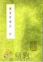 后汉书补注 4-10册 1985 PDF电子版封面 17018·151 惠栋撰