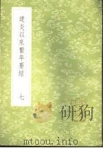 建炎以来系年要录  （7-18册）（1985 PDF版）