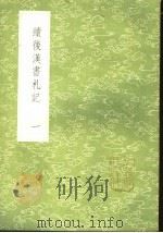 续后汉书札记 1 1985 PDF电子版封面 17018·151 郁松年撰