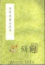 宋朝燕翼诒谋录 1985 PDF电子版封面 17018·151 王栐著
