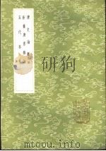 唐史论断 附录 1985 PDF电子版封面 17018·151 孙甫撰