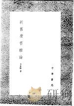 新旧唐书杂论 1985 PDF电子版封面 17018·151 李东阳著