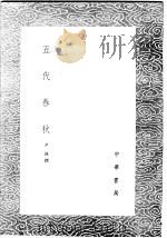 五代春秋 1985 PDF电子版封面 17018·151 尹洙撰