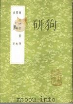 锦里耆旧传   1985  PDF电子版封面  17018·151  勾延庆纂 