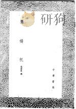 蜀梼杌 1985 PDF电子版封面 17018·151 张唐英撰