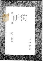 南汉纪 1985 PDF电子版封面 17018·151 吴兰修撰