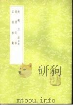 钓矶立谈  附录（1985 PDF版）