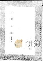 江南馀载 1985 PDF电子版封面 17018·151 郑文宝编