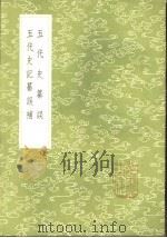 五代史纂误 1985 PDF电子版封面 17018·151 吴缜撰