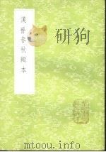 汉晋春秋辑本 1985 PDF电子版封面 17018·151 汤球辑