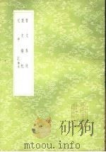 晋文春秋 1985 PDF电子版封面 17018·151 陈玄胤校
